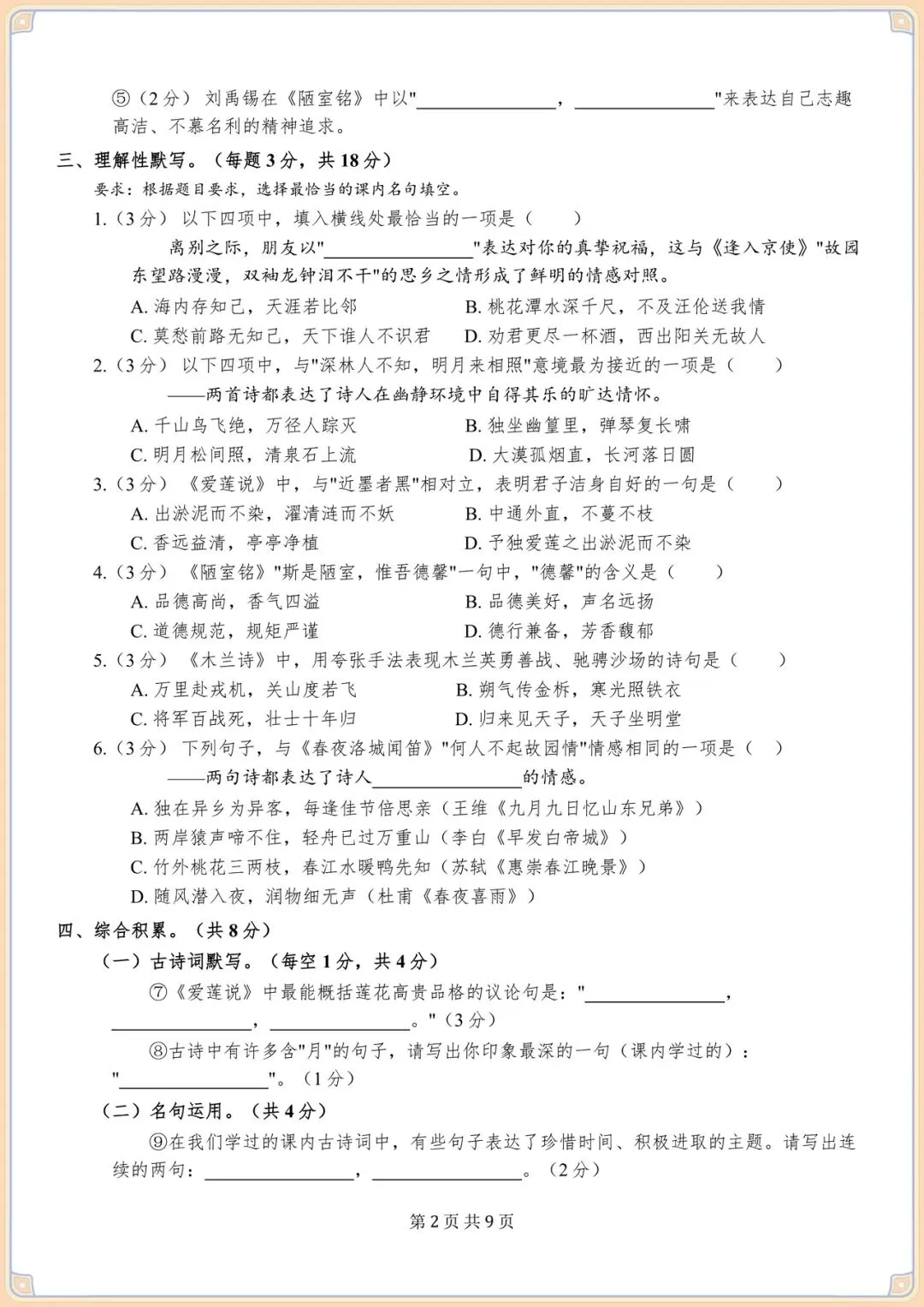 2026初一七下语文期末专项训练试卷(名篇名句默写· 诗词鉴赏)含答案,电子版可打印! 第2张