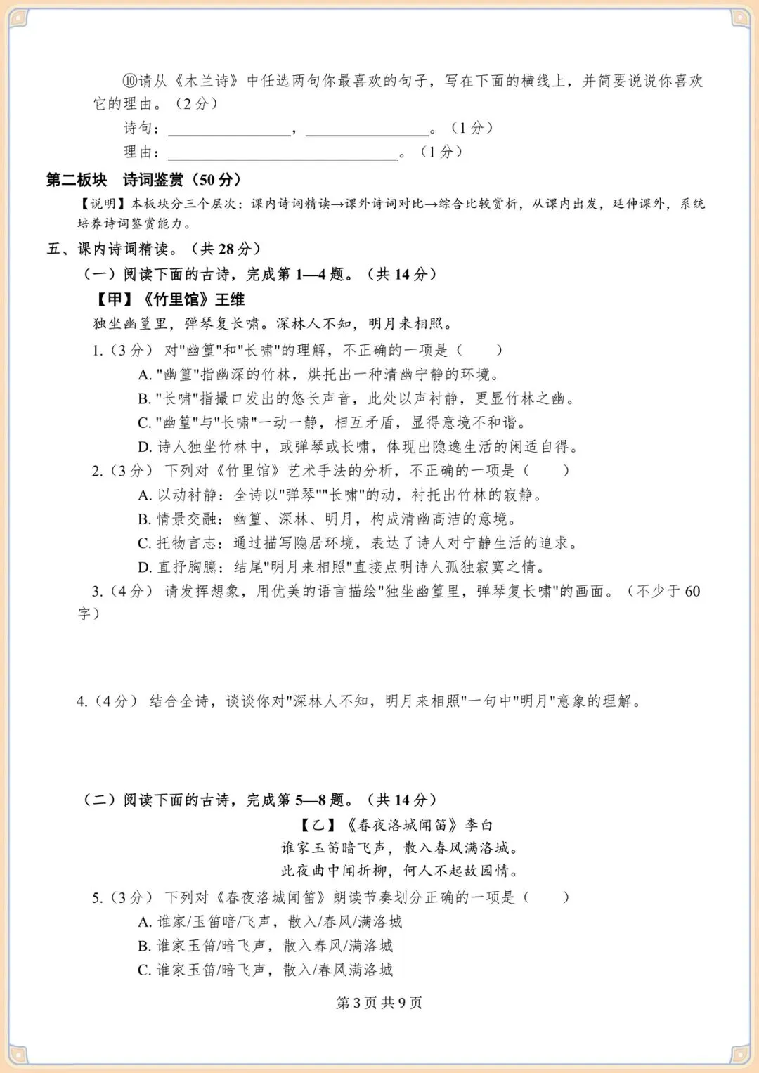 2026初一七下语文期末专项训练试卷(名篇名句默写· 诗词鉴赏)含答案,电子版可打印! 第3张