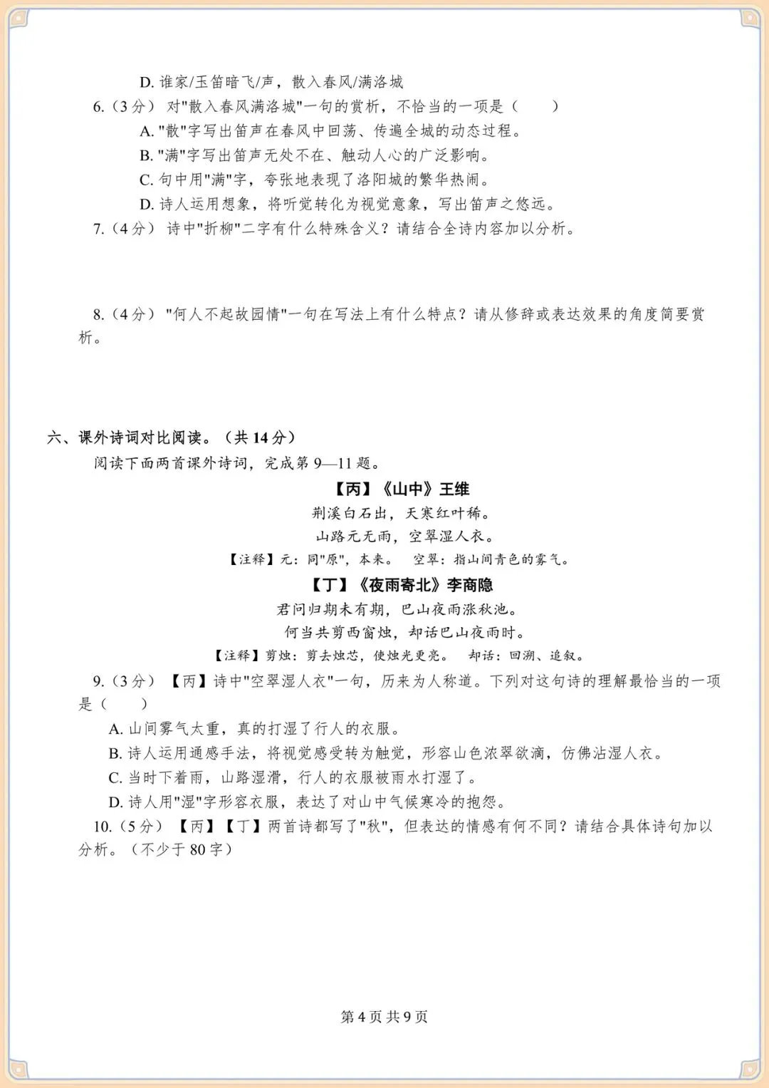 2026初一七下语文期末专项训练试卷(名篇名句默写· 诗词鉴赏)含答案,电子版可打印! 第4张