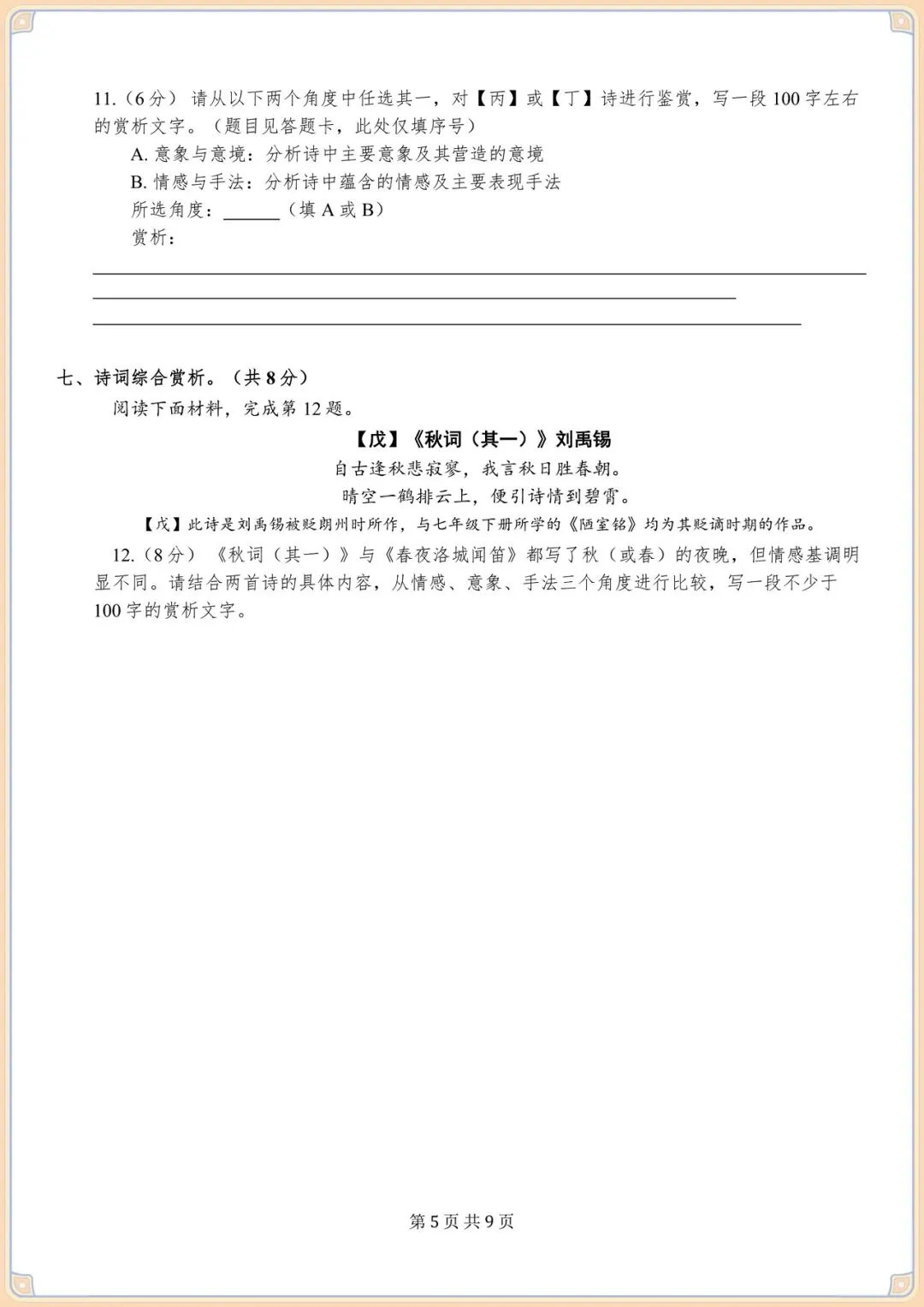 2026初一七下语文期末专项训练试卷(名篇名句默写· 诗词鉴赏)含答案,电子版可打印! 第5张