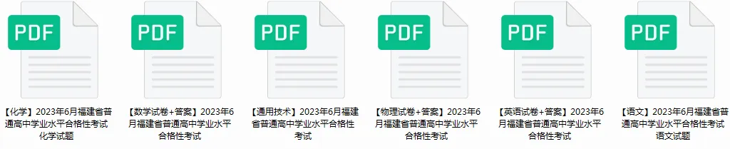 6月学考 | 福建20~25年学考真题卷!没领的抓紧啦! 第7张