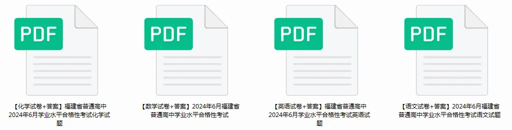 6月学考 | 福建20~25年学考真题卷!没领的抓紧啦! 第8张