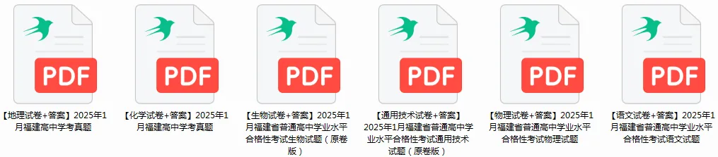 6月学考 | 福建20~25年学考真题卷!没领的抓紧啦! 第9张