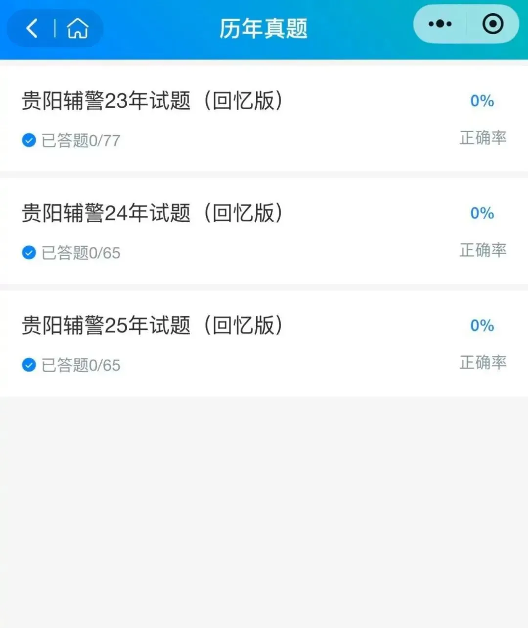 2026贵阳贵安辅警招聘考试历年真题汇总题库刷题备考资料材料(2023-2025) 第1张