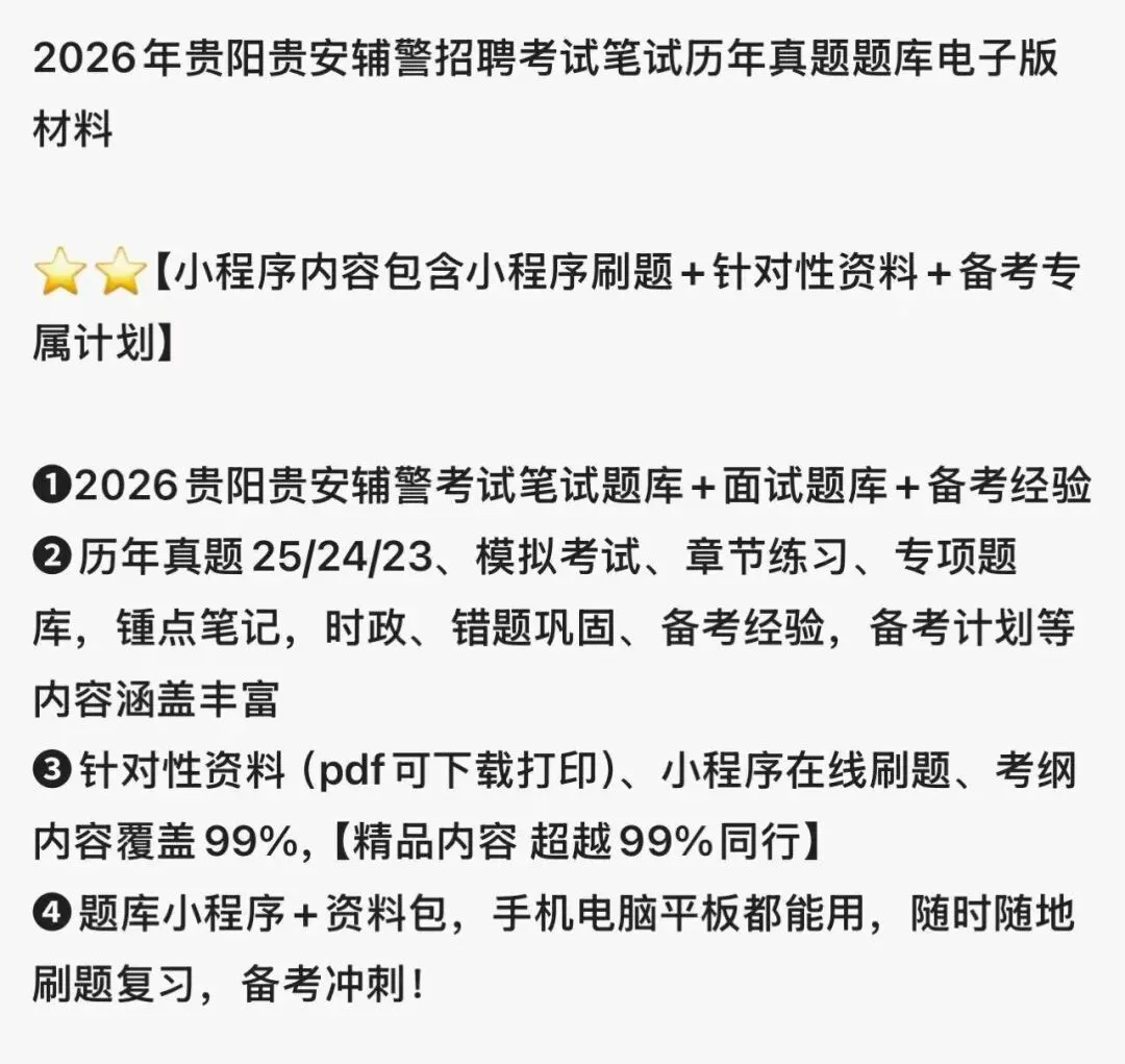 2026贵阳贵安辅警招聘考试历年真题汇总题库刷题备考资料材料(2023-2025) 第2张