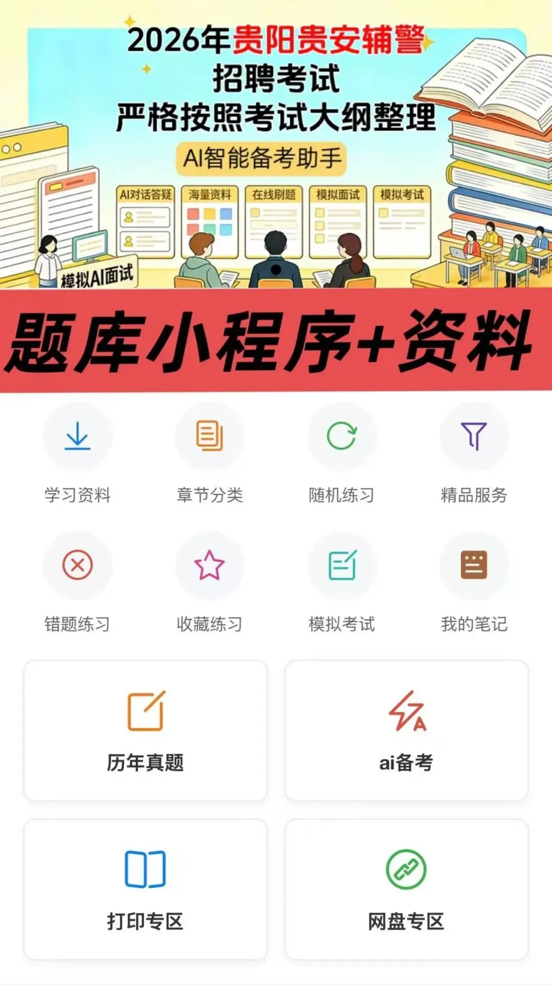 2026贵阳贵安辅警招聘考试历年真题汇总题库刷题备考资料材料(2023-2025) 第3张
