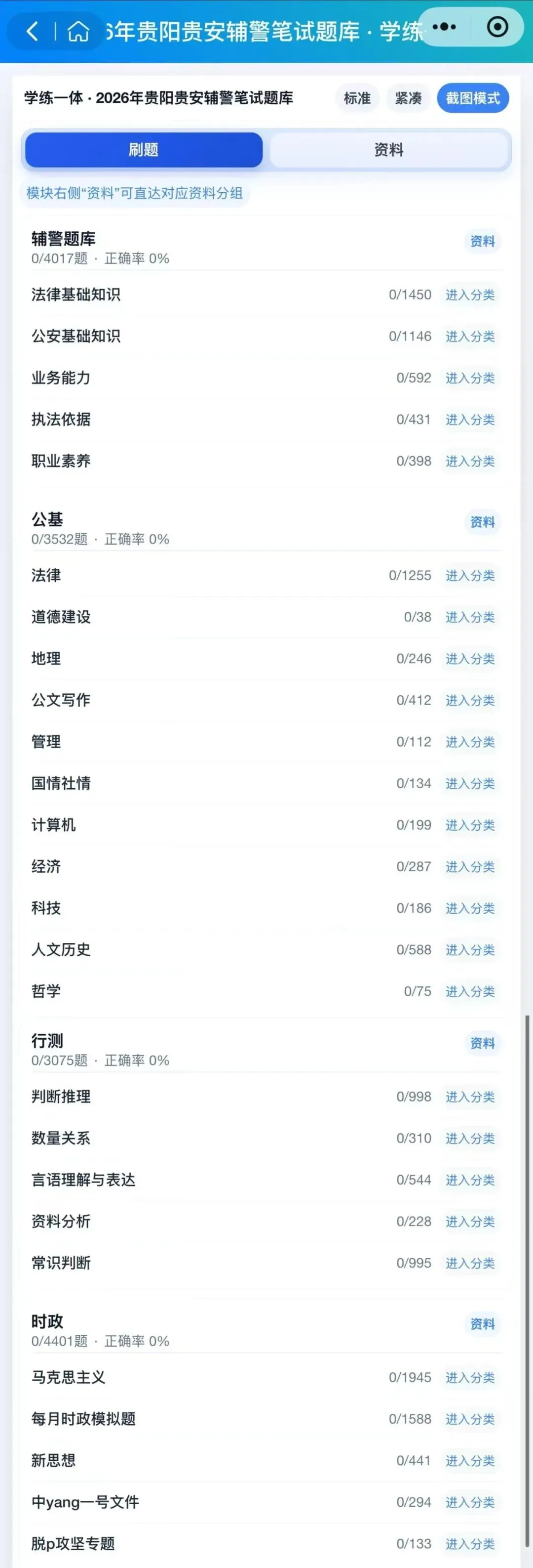 2026贵阳贵安辅警招聘考试历年真题汇总题库刷题备考资料材料(2023-2025) 第4张
