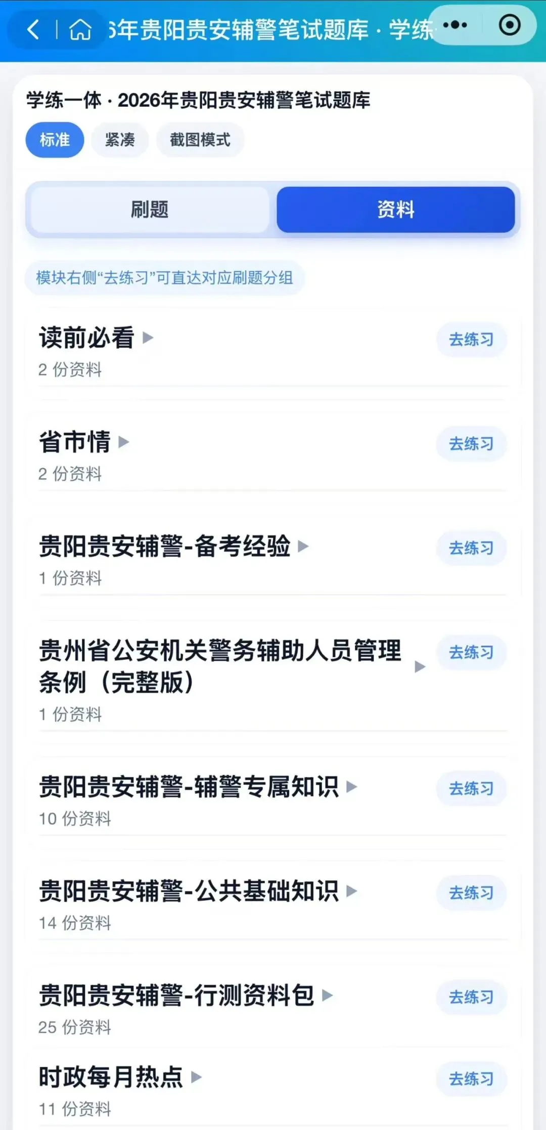 2026贵阳贵安辅警招聘考试历年真题汇总题库刷题备考资料材料(2023-2025) 第5张
