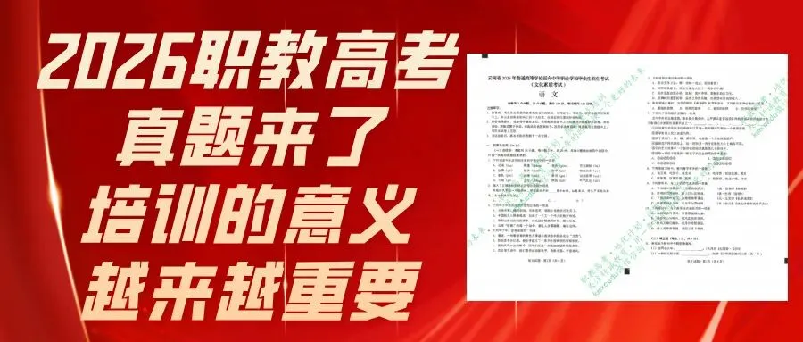 2026年职教高考·真题来了,考试难度越来越清晰,培训意义越来越重要·职教高考培优计划·精英重点强基培训班 第1张