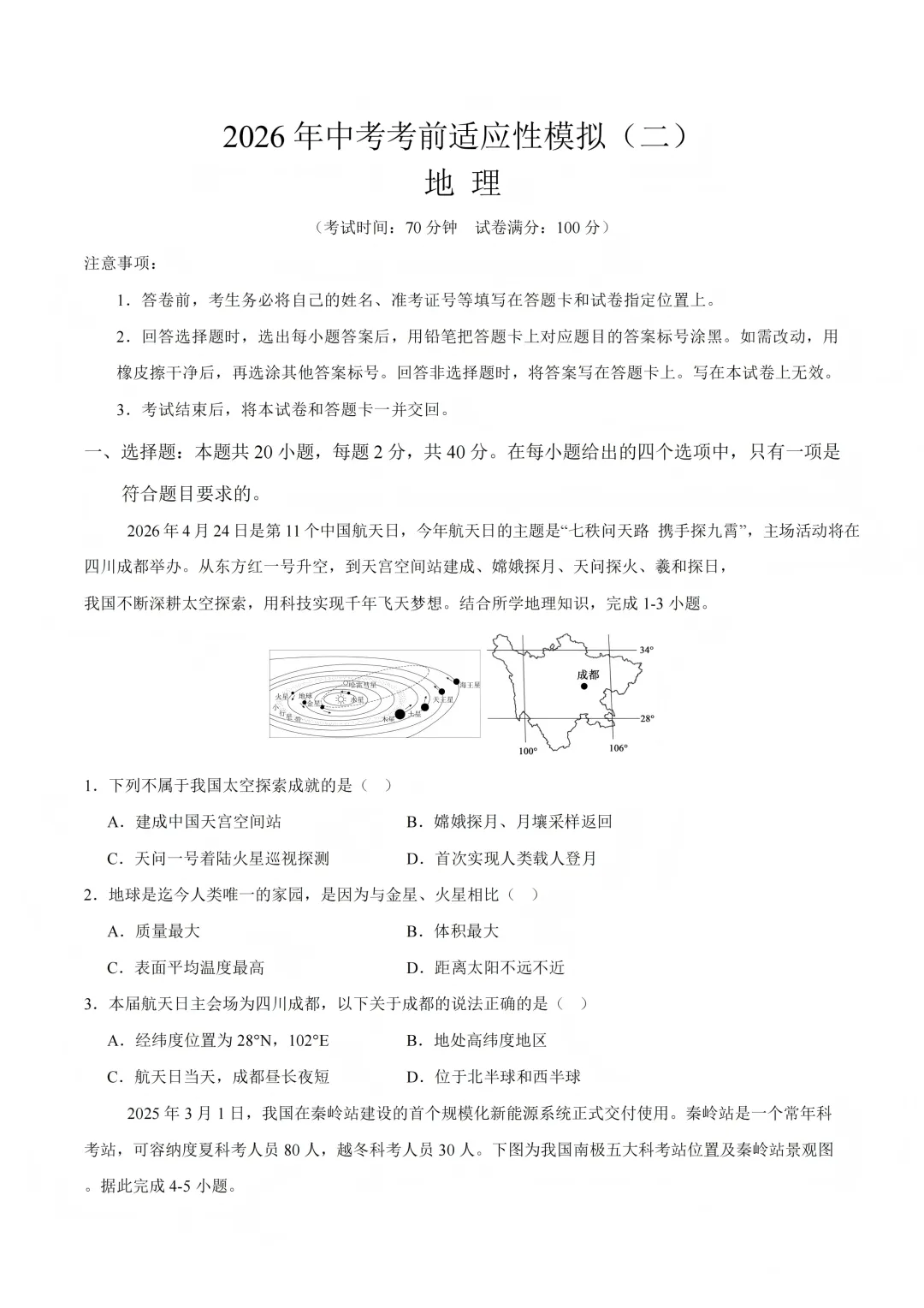 【地理】2026年中考考前适应性模拟(二) 第1张