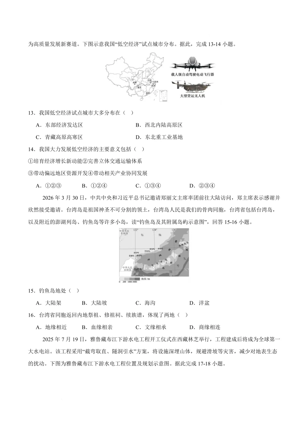 【地理】2026年中考考前适应性模拟(二) 第4张