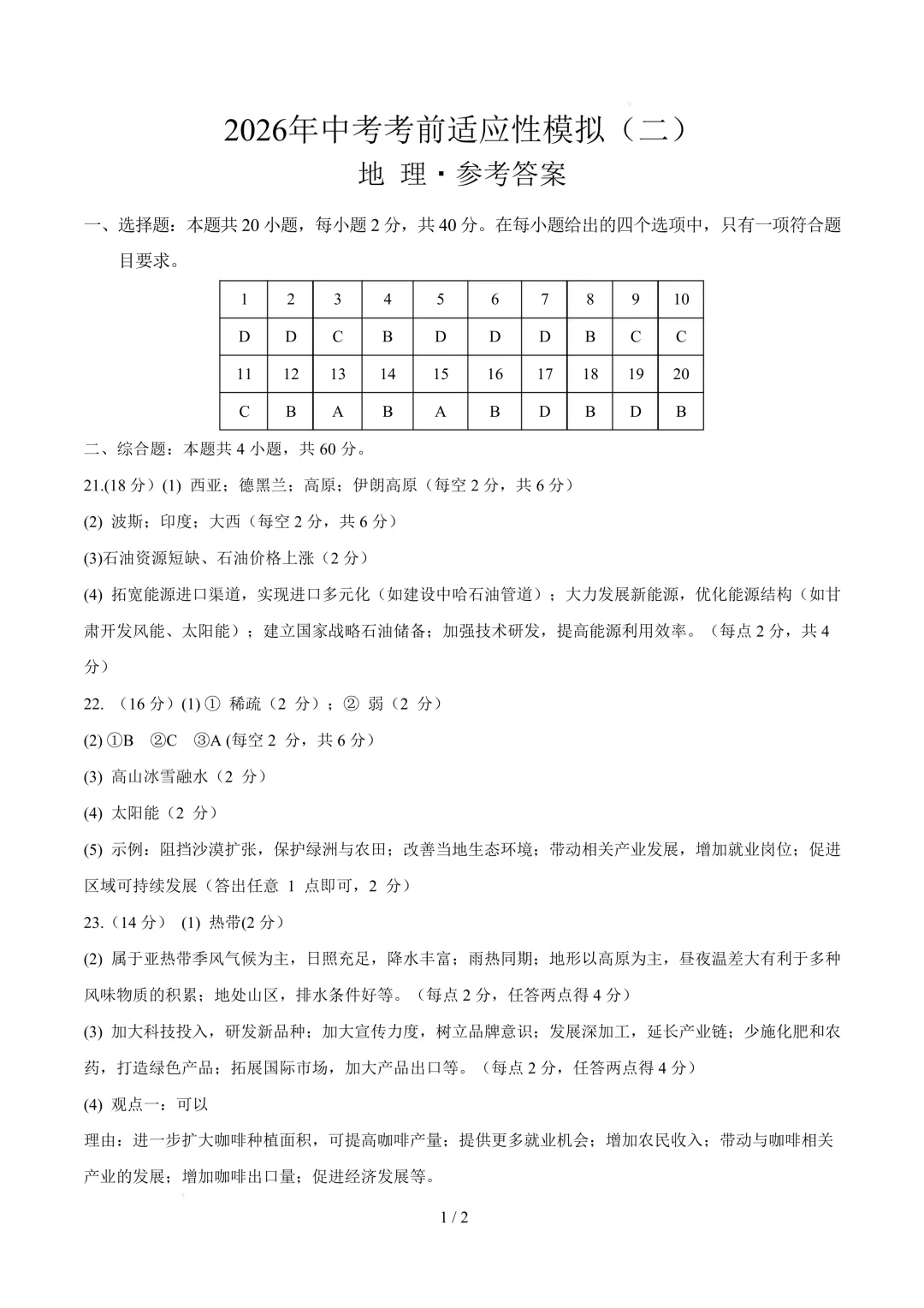 【地理】2026年中考考前适应性模拟(二) 第10张