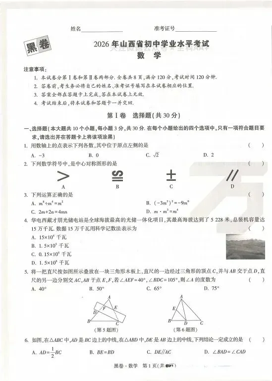 2026山西中考数学黑卷 第1张