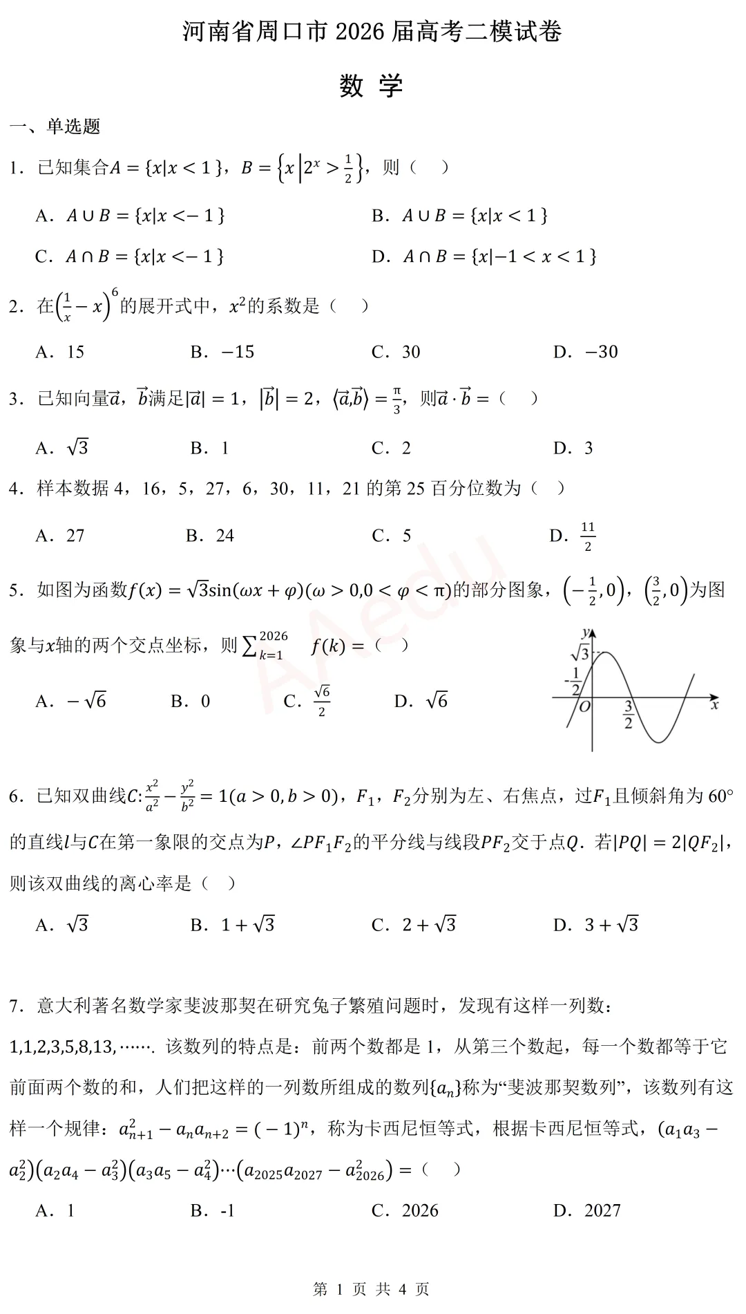 河南省周口市2026届高三二模数学试卷 第2张