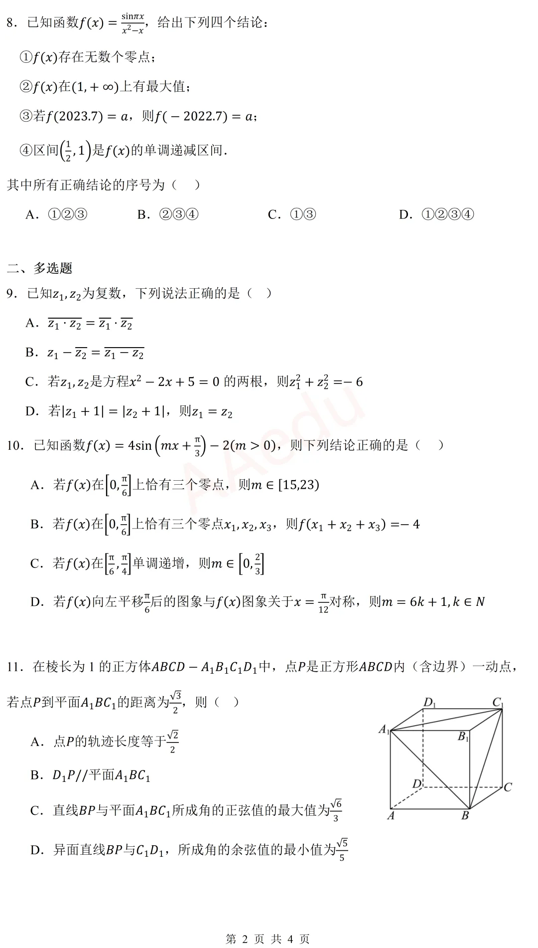 河南省周口市2026届高三二模数学试卷 第3张