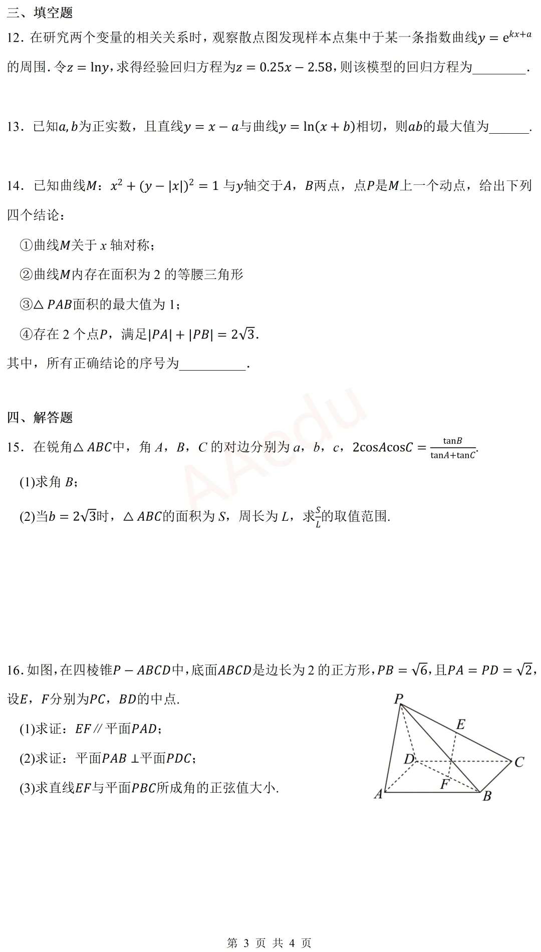 河南省周口市2026届高三二模数学试卷 第4张