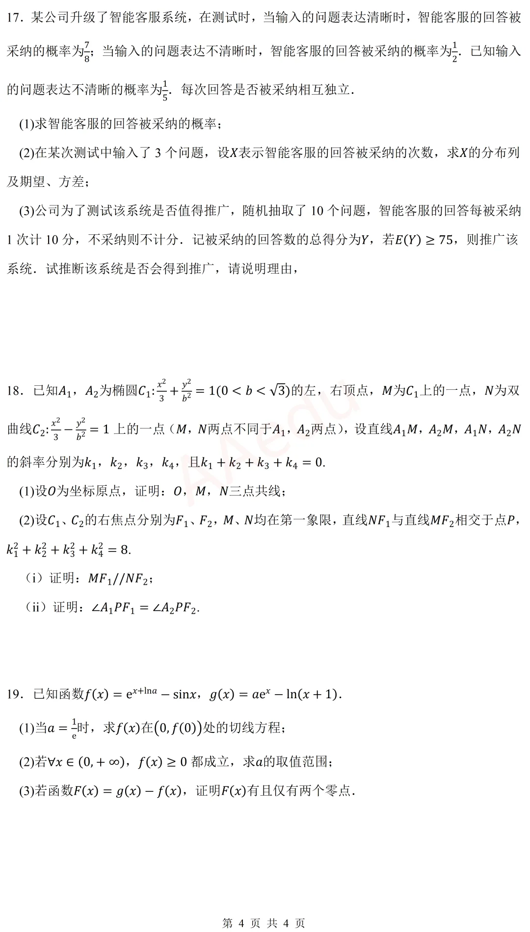 河南省周口市2026届高三二模数学试卷 第5张