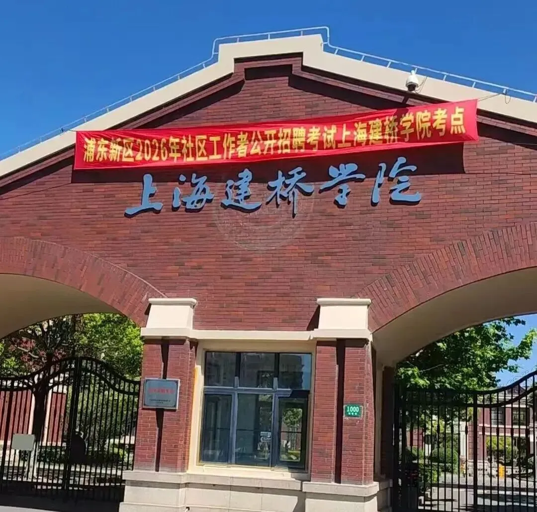 26年浦东社工报名条件花木,附真题题型 第2张