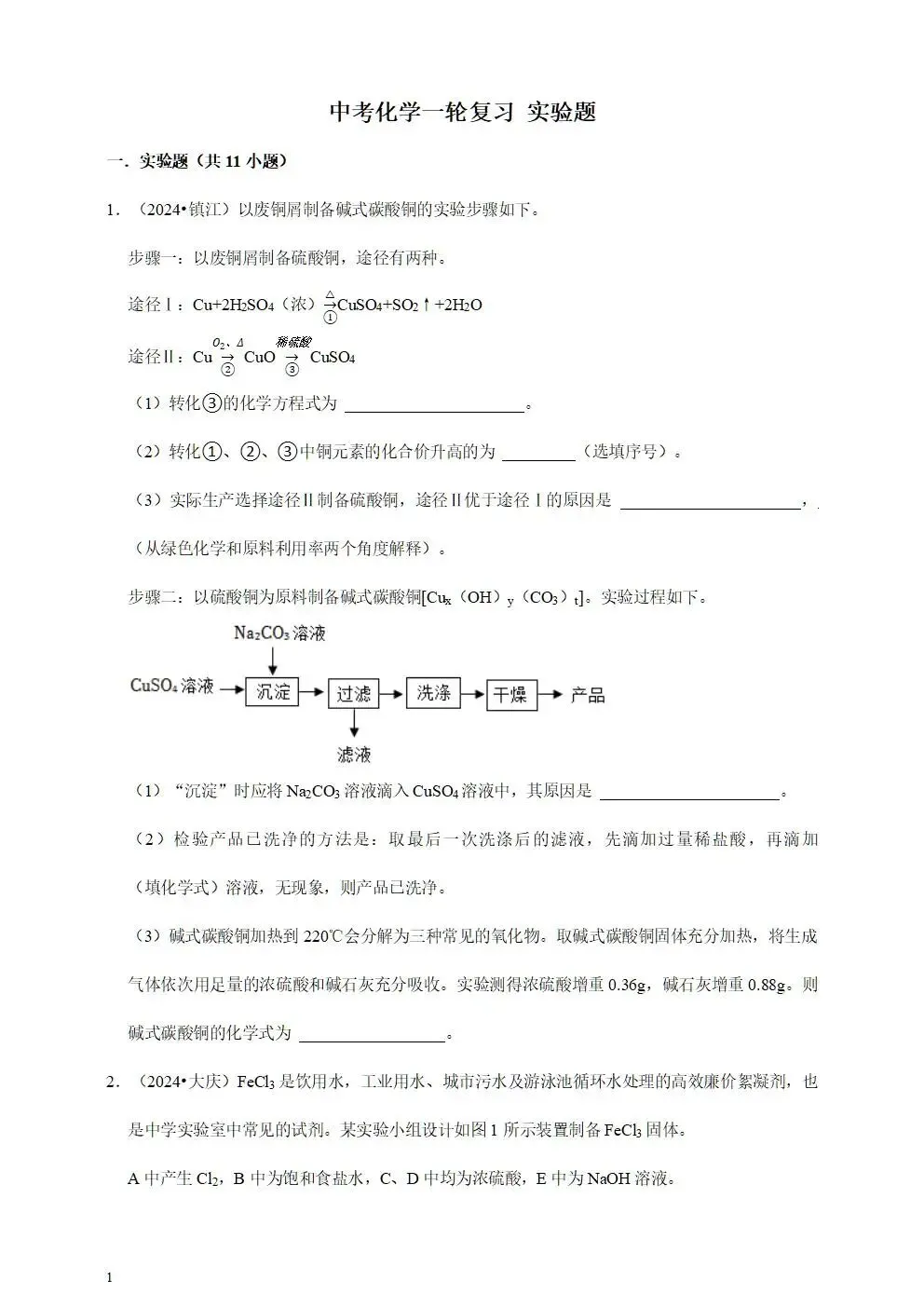 备考2026年中考化学一轮复习—题型专题 第1张