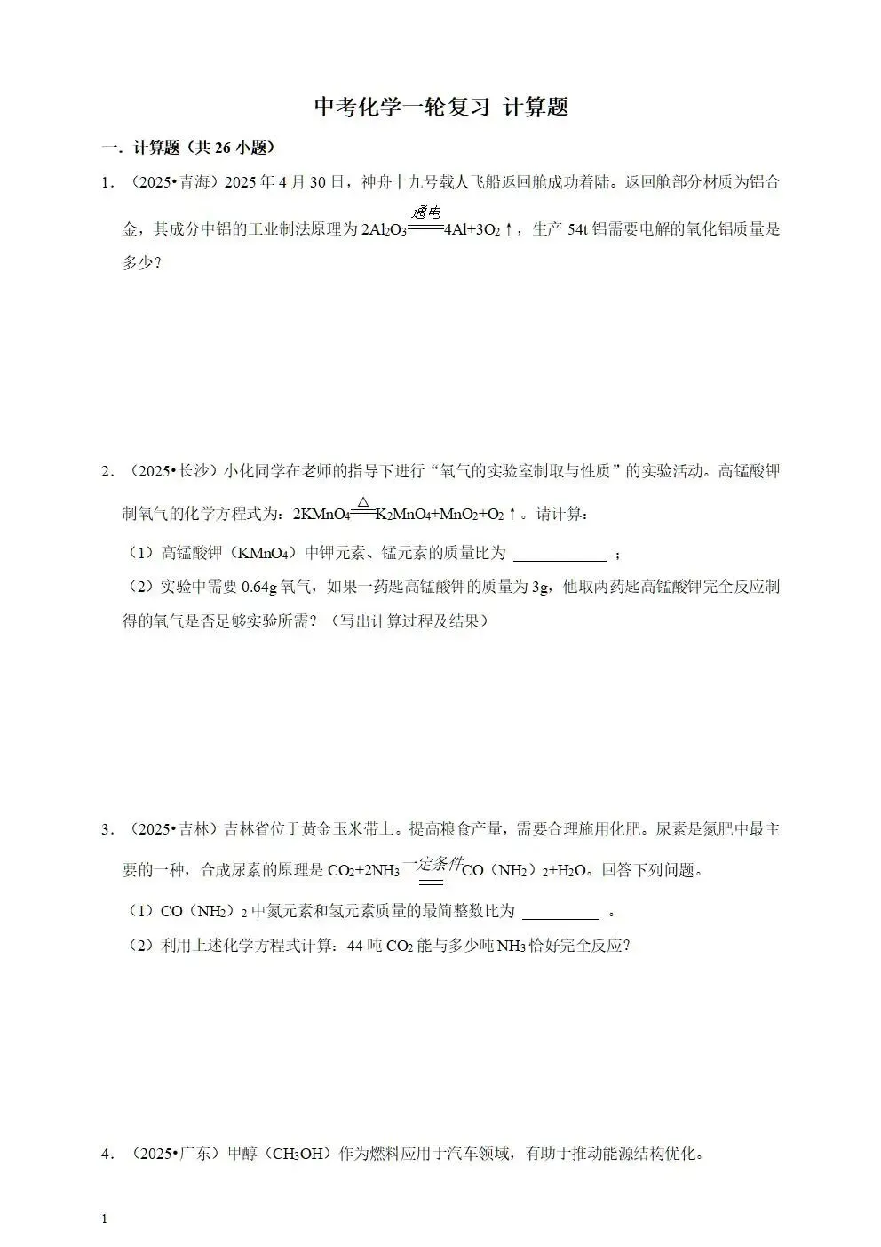 备考2026年中考化学一轮复习—题型专题 第6张