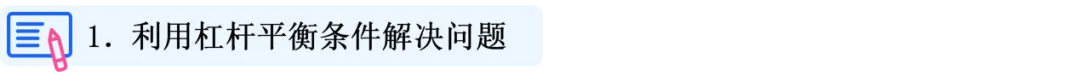 中考物理二轮复习重点核心突破:类型4 杠杆平衡条件应用 第1张