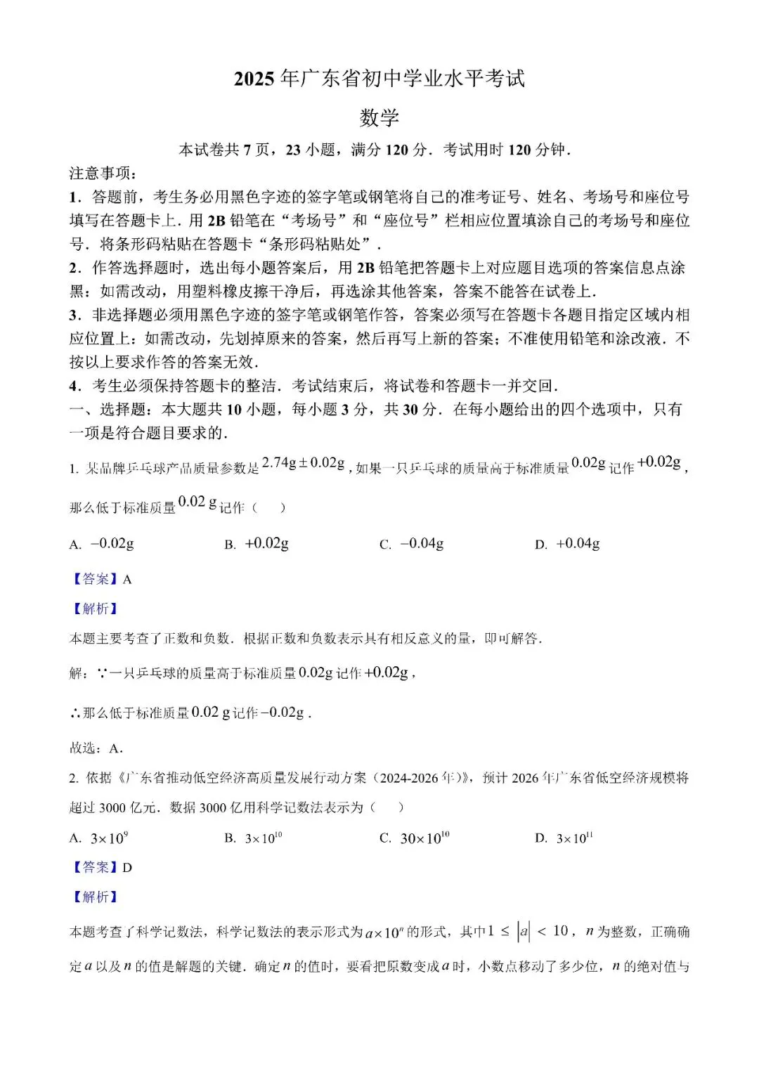 2025广东中考数学试题真题解析 第1张