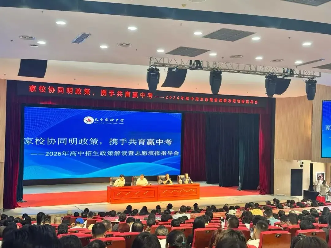家校协同明政策,携手共育赢中考—— 天台实验中学召开九年级家长会-第2张图片-四季读书网 家校协同明政策,携手共育赢中考—— 天台实验中学召开九年级家长会-第2张图片-四季读书网