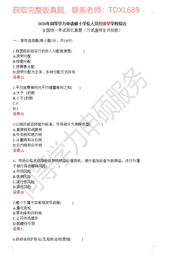【经济完整版真题】2026年同等学力统考! 第2张