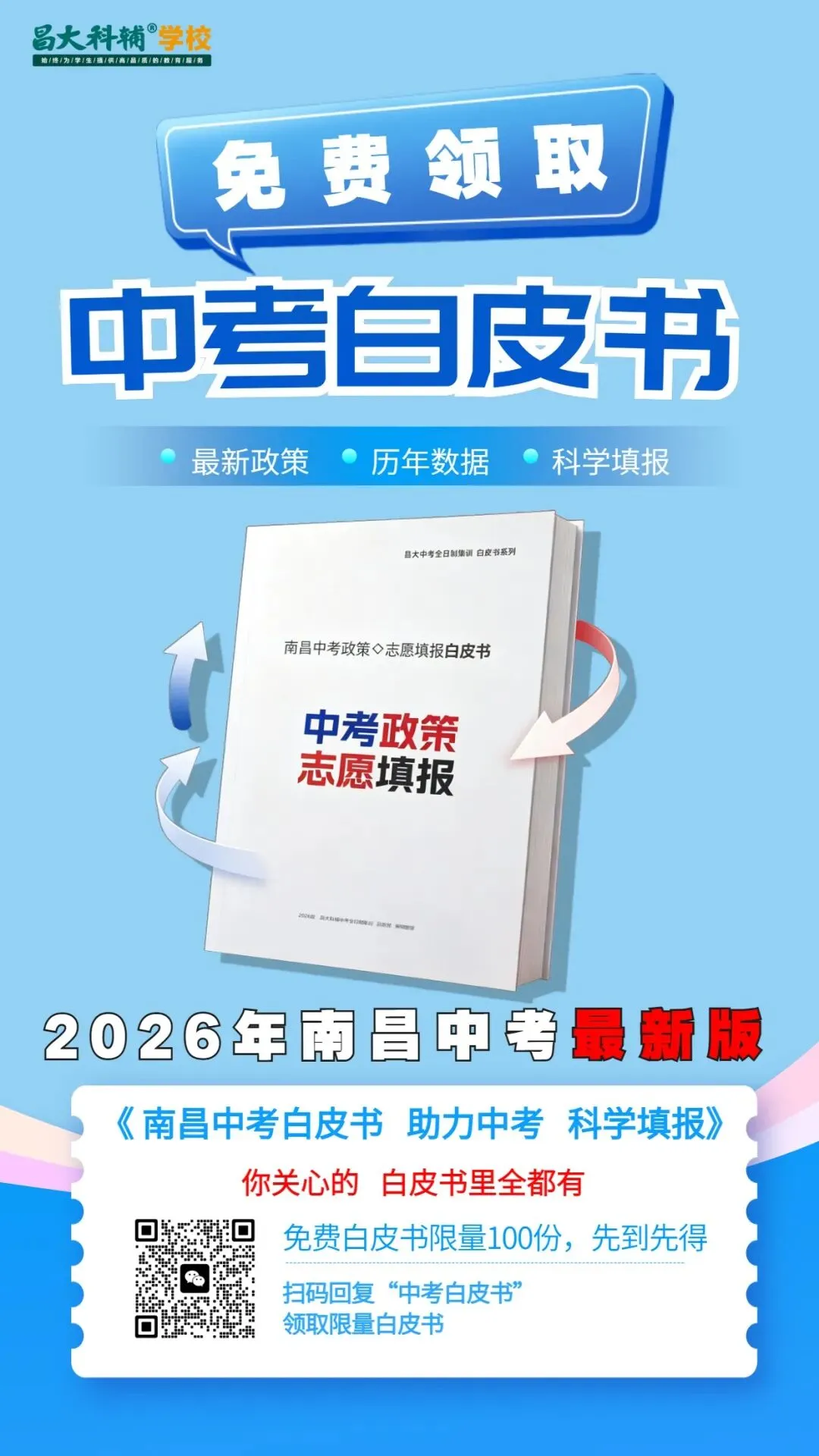 【中考白皮书】2026南昌中考最新政策白皮书来了! 第5张