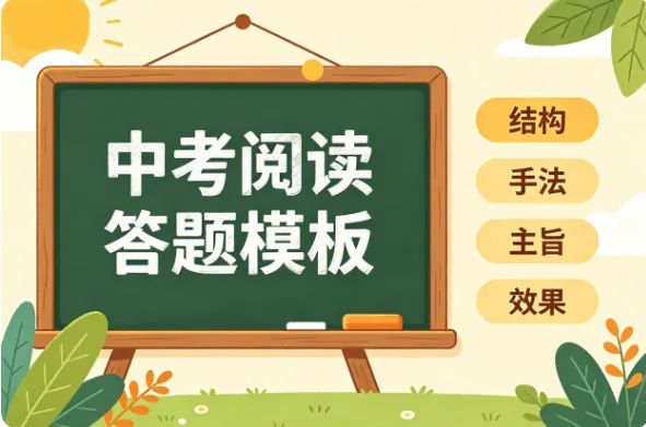 中考语文阅读的主题提炼:怎样把“大白话”,升格为标准答案? 第1张
