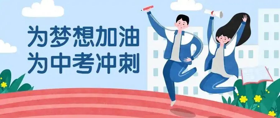 中考体育考前须知‖汉阴县初级中学致家长的一封信 第20张