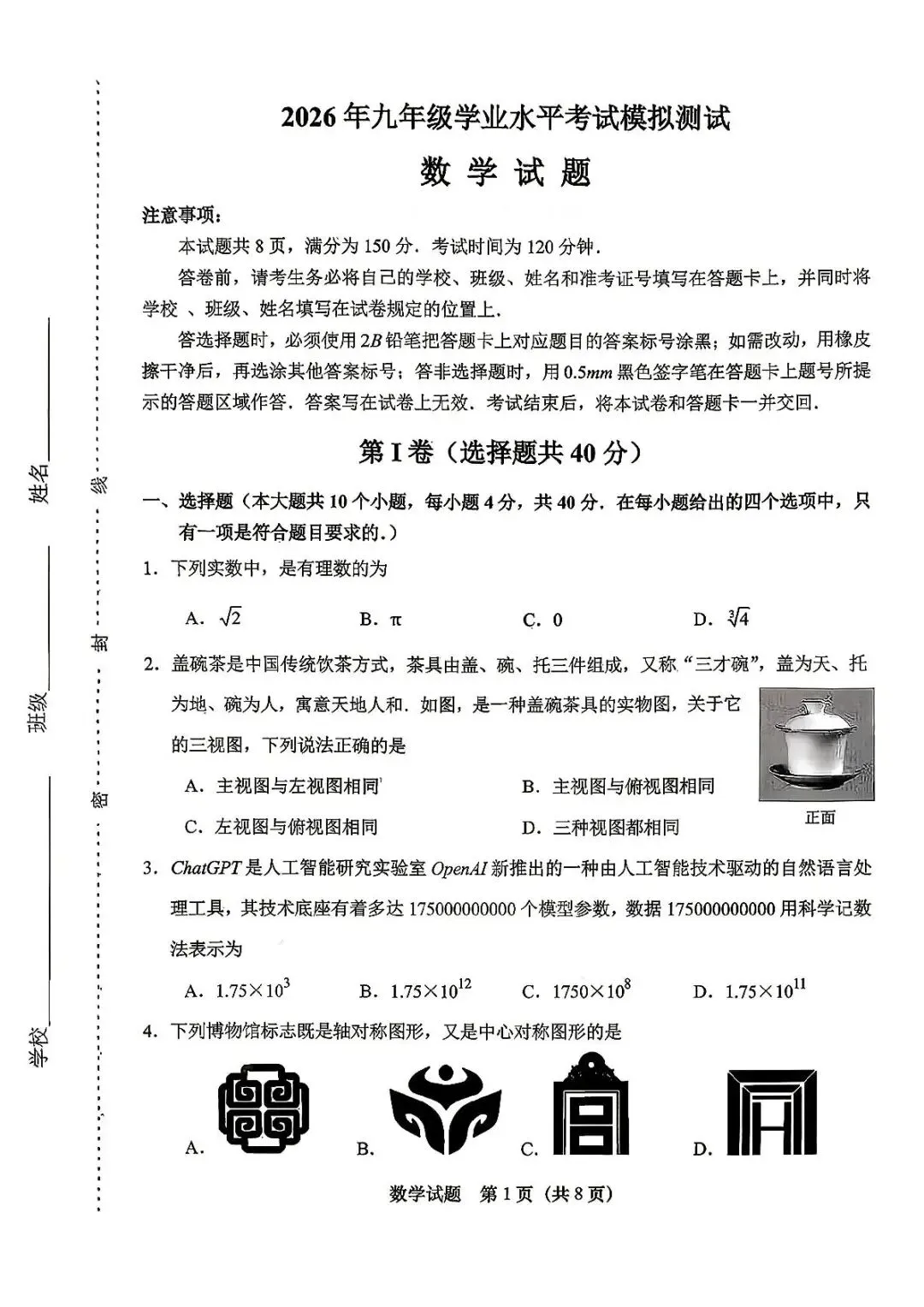 2026年山东济南市天桥区九年级学业水平考试模拟测试数学试题 第1张