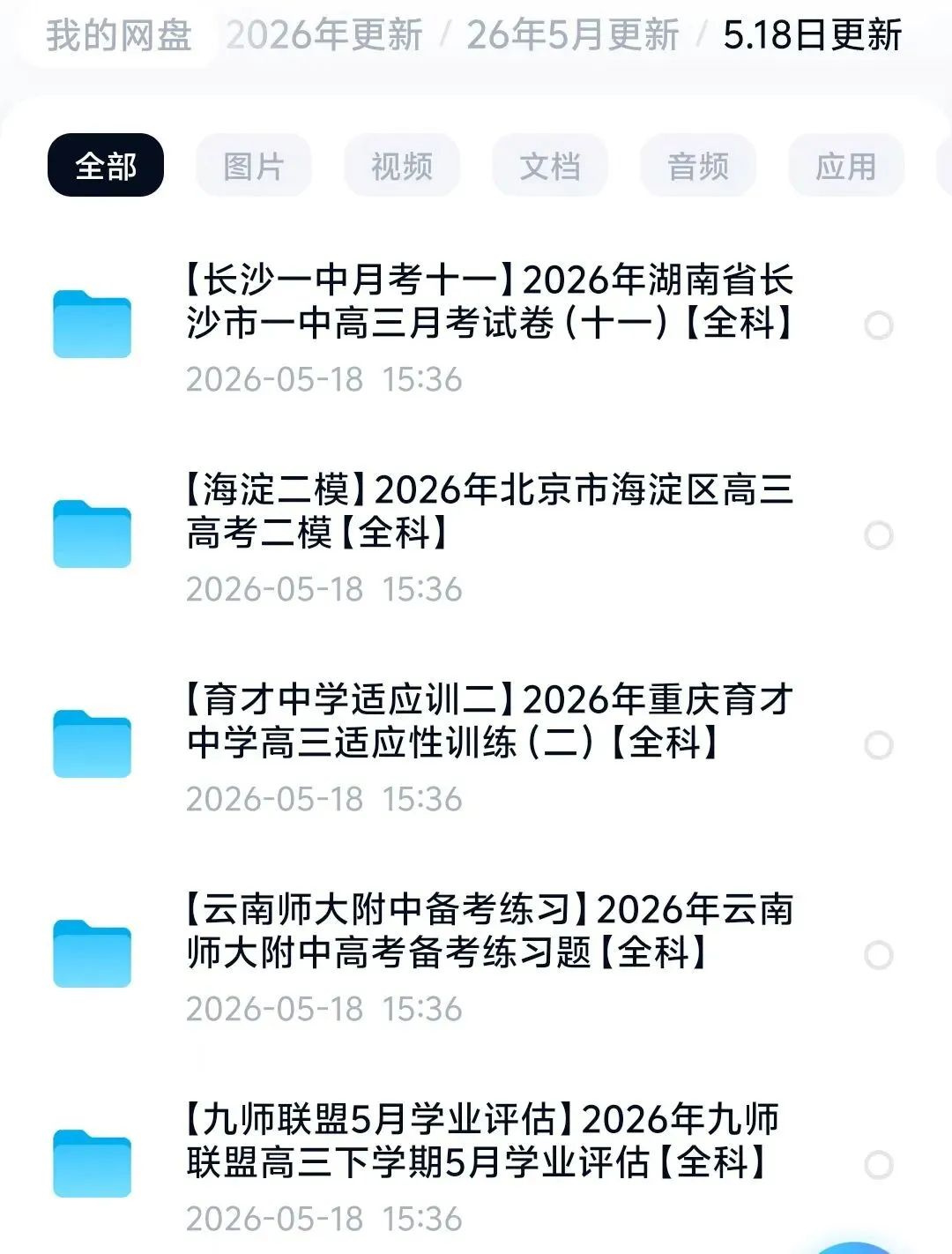5.18日高三试卷更新5套 第1张