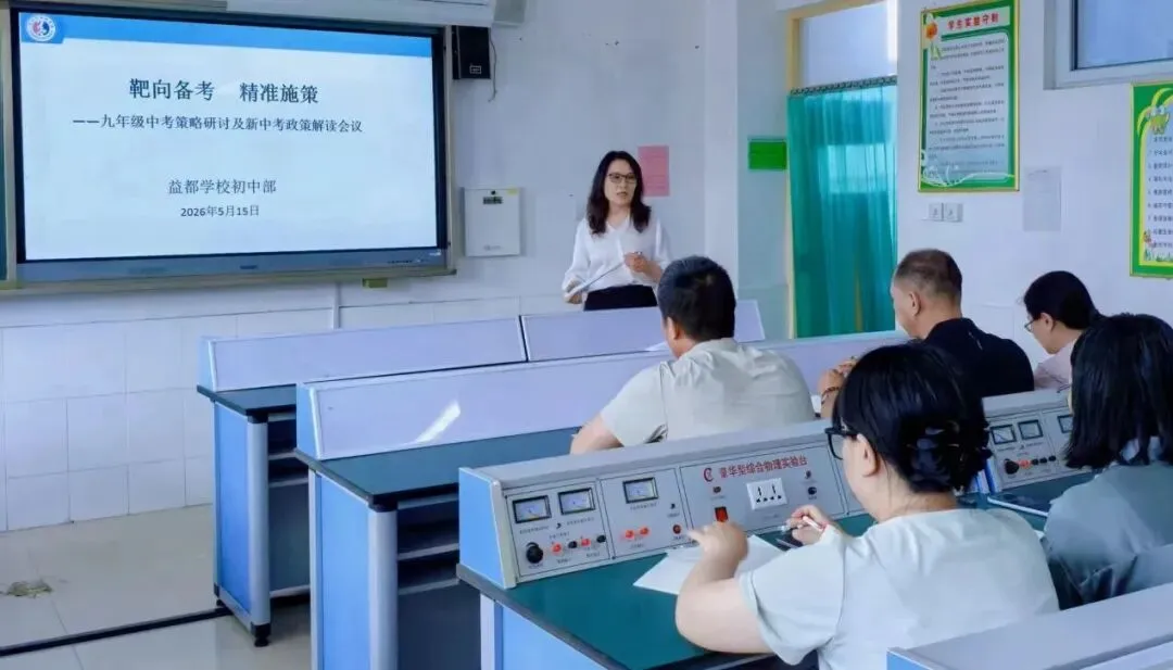 益都学校初中部召开阶段学情分析暨九年级中考策略研讨会议 第1张