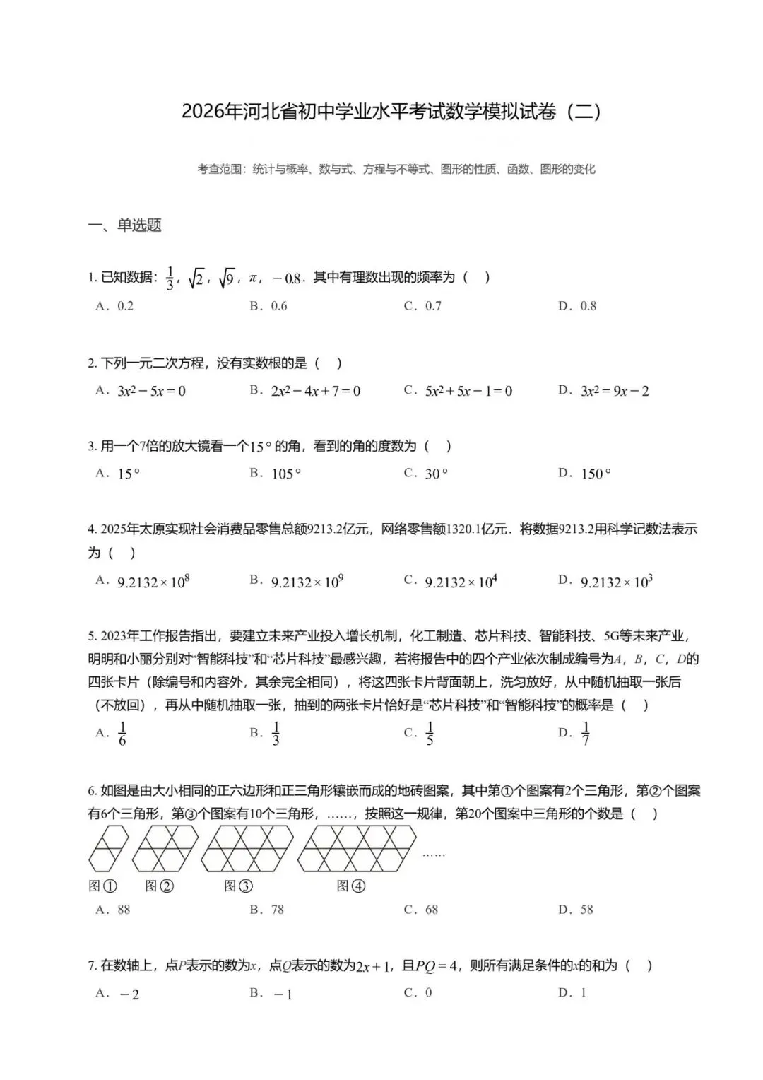 【初中数学】2026年河北省初中学业水平考试数学模拟试卷 第11张 【初中数学】2026年河北省初中学业水平考试数学模拟试卷 第11张