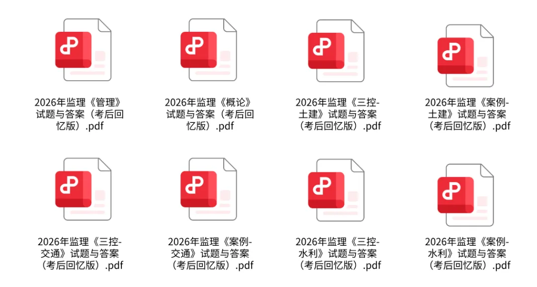 监理真题完整版!2026年监理工程师考试真题答案解析,高清可下载版 第4张