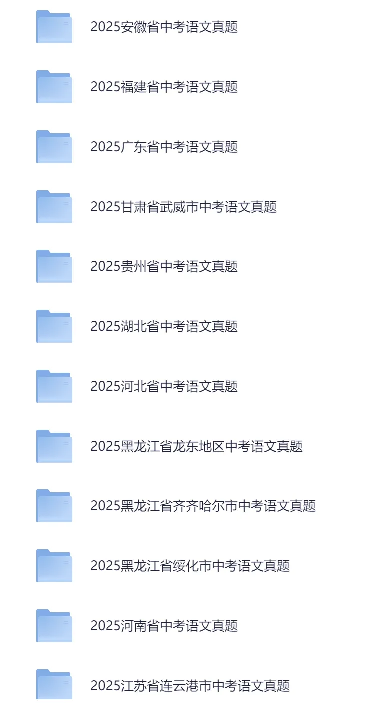 初中全科《历年全国中考真题》语文/数学/英语/物理/化学/道法/地理/生物/历史(2013-2025历年真题) 第2张