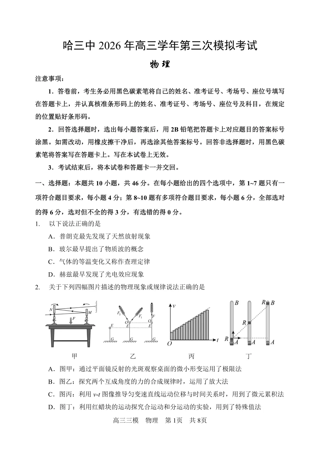 哈三中高三下学期第三次模拟考试卷+答案【2026】【物理】【高清电子版】 第2张