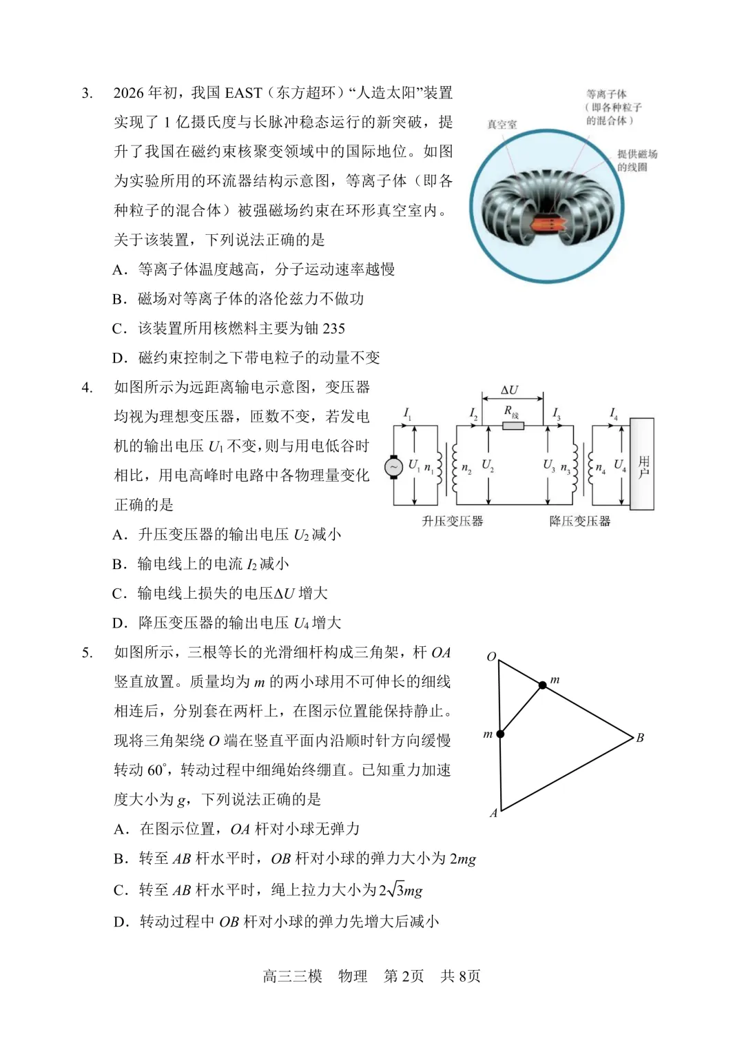 哈三中高三下学期第三次模拟考试卷+答案【2026】【物理】【高清电子版】 第3张