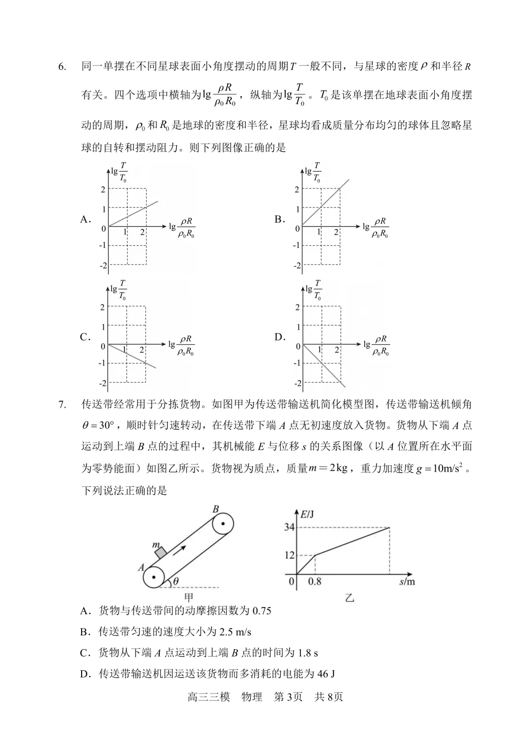 哈三中高三下学期第三次模拟考试卷+答案【2026】【物理】【高清电子版】 第4张