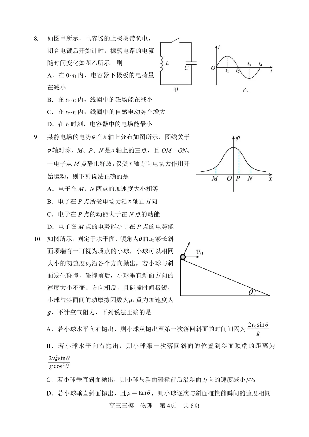 哈三中高三下学期第三次模拟考试卷+答案【2026】【物理】【高清电子版】 第5张