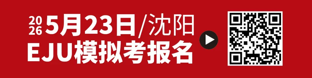 沈阳留学生看过来~5月23日EJU全真模拟考试,报名即将截止! 第7张