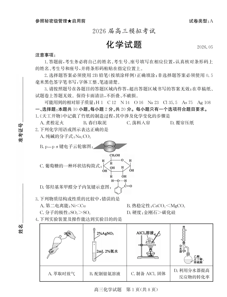 【高考】枣庄市2026届高三第三次模拟考试化学试题及官标答案 第1张