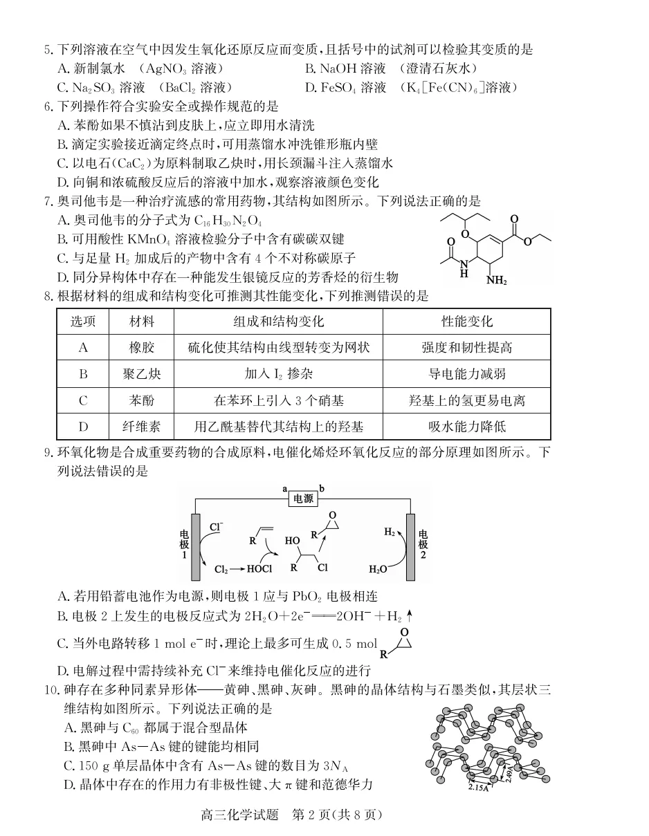 【高考】枣庄市2026届高三第三次模拟考试化学试题及官标答案 第2张