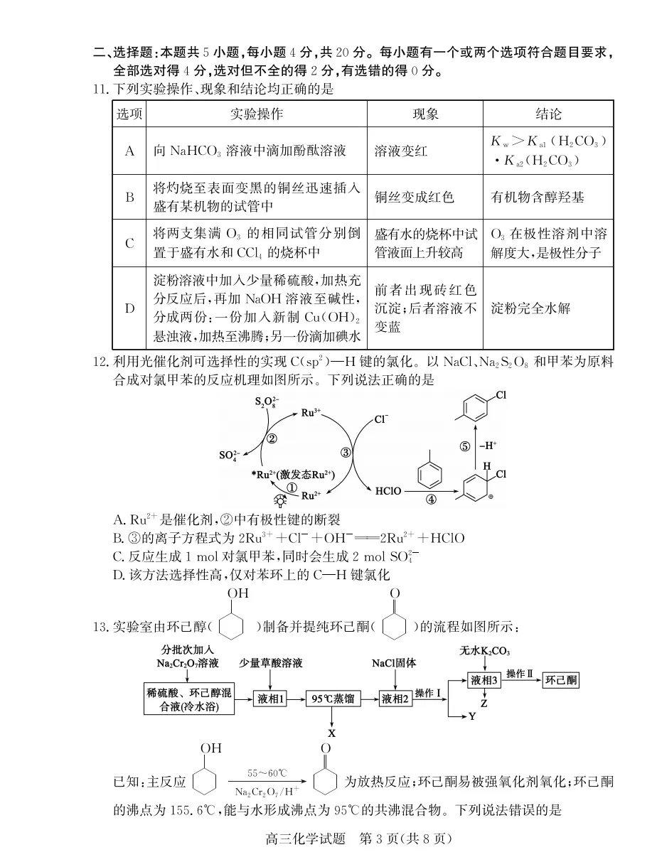 【高考】枣庄市2026届高三第三次模拟考试化学试题及官标答案 第3张