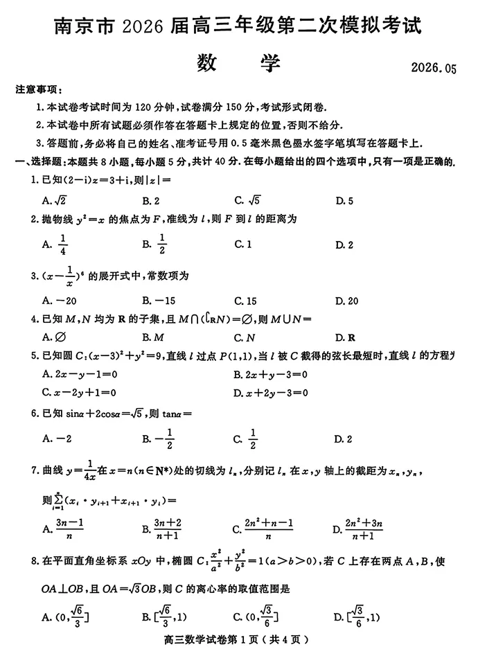 南京市2026届高三年级第二次模拟考试数学试卷 第1张