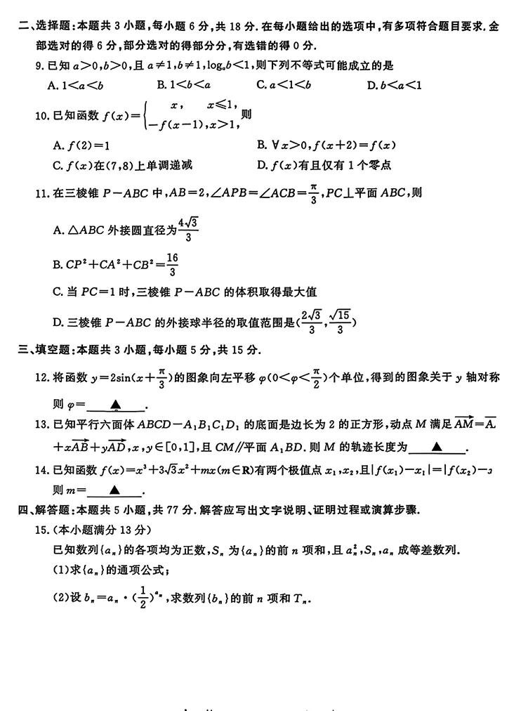 南京市2026届高三年级第二次模拟考试数学试卷 第2张