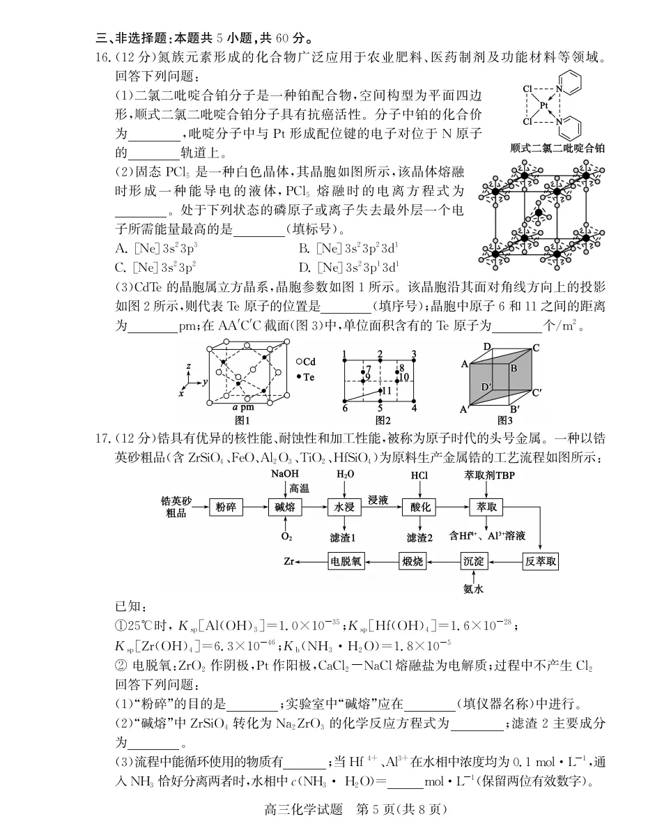 【高考】枣庄市2026届高三第三次模拟考试化学试题及官标答案 第5张