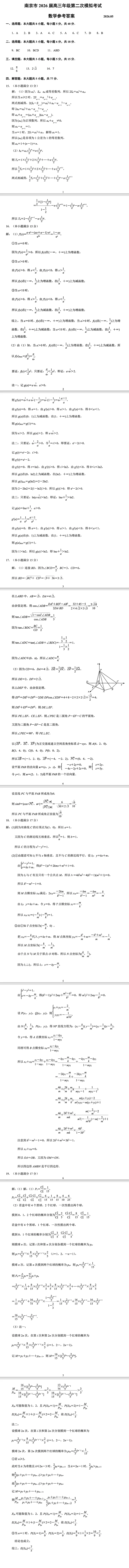 南京市2026届高三年级第二次模拟考试数学试卷 第5张
