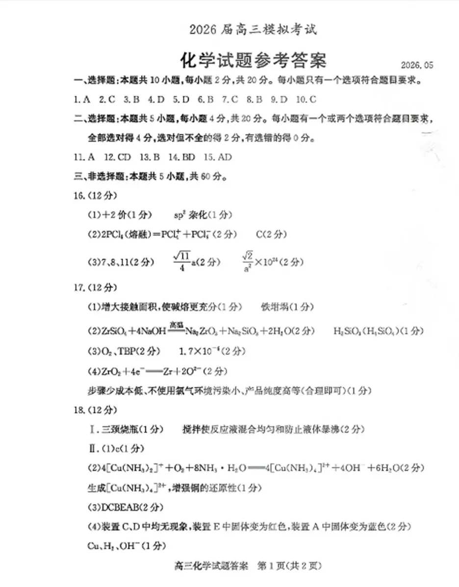 【高考】枣庄市2026届高三第三次模拟考试化学试题及官标答案 第9张